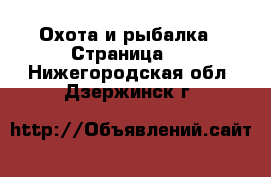  Охота и рыбалка - Страница 2 . Нижегородская обл.,Дзержинск г.